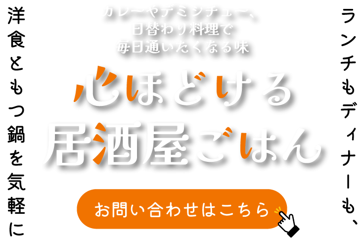 心ほどける居酒屋ごはん