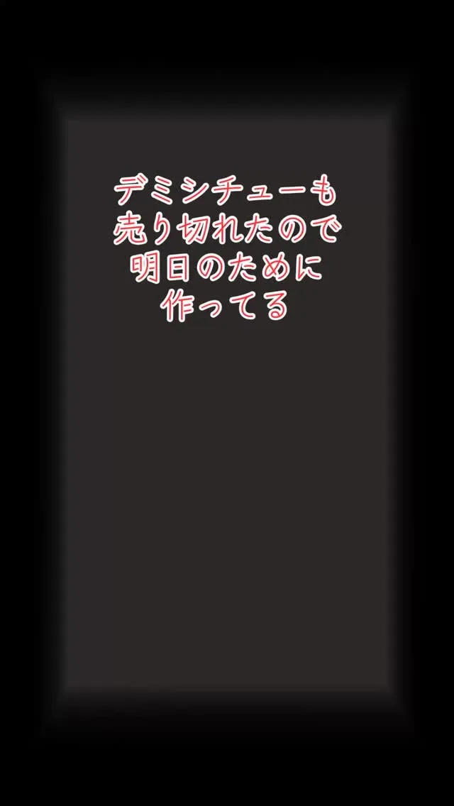 ライナー効果で売り切れ　今日食べれなかったお客様、明日来てく...