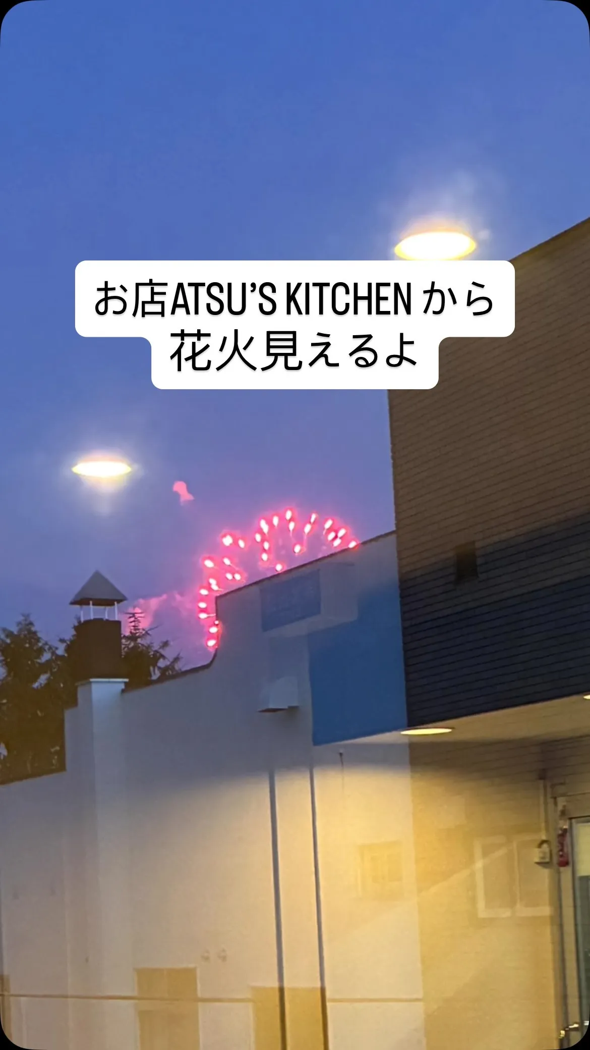 医大祭？　アツズキッチンで花火観に来ない？　#花火大会デート...