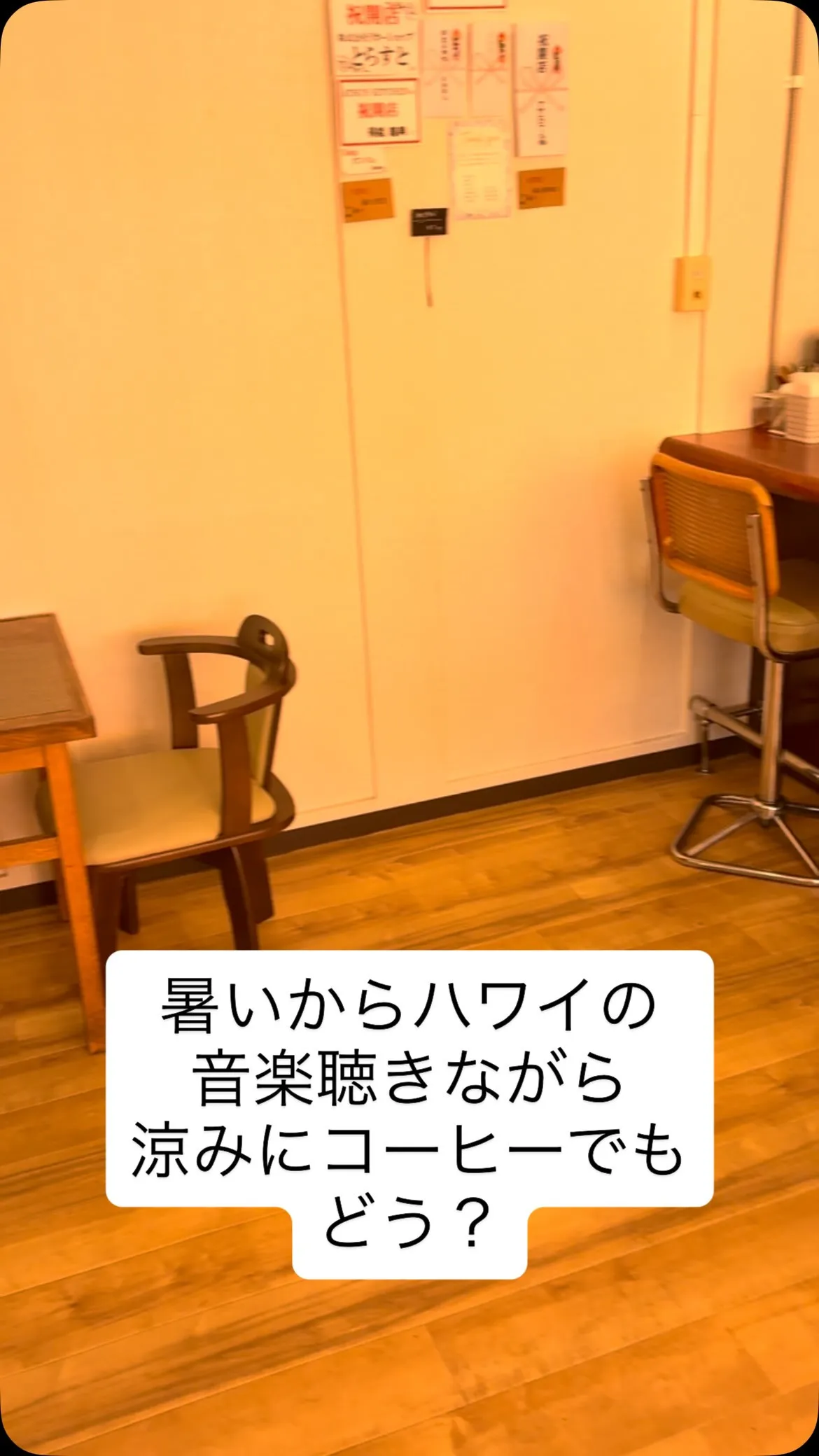 エアコン(AC)きいてるよ　ブラックホットコーヒーは出してま...
