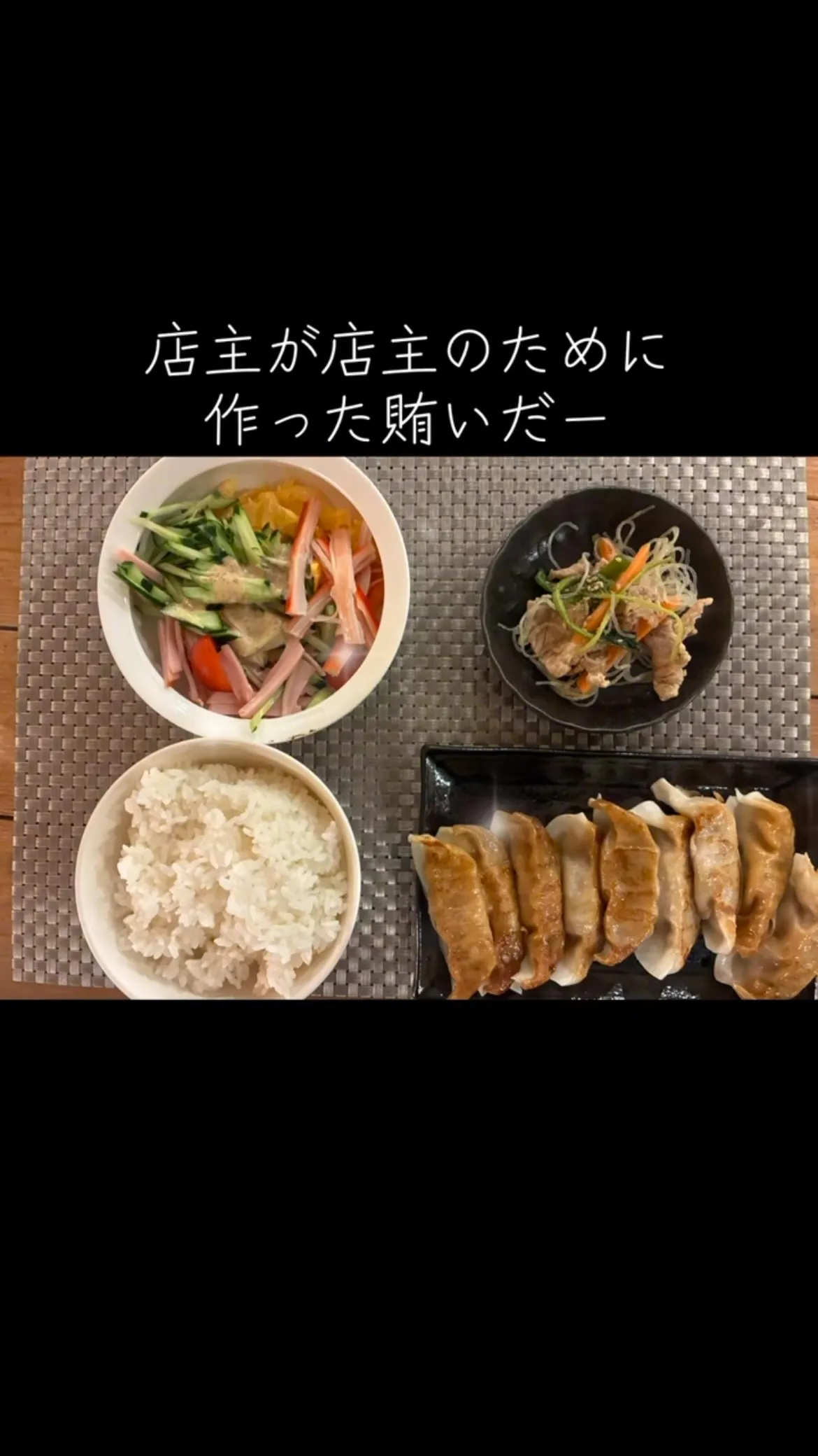 餃子冷やし中華具チャプチェ定食　長い名前の定食だな　#賄いご...