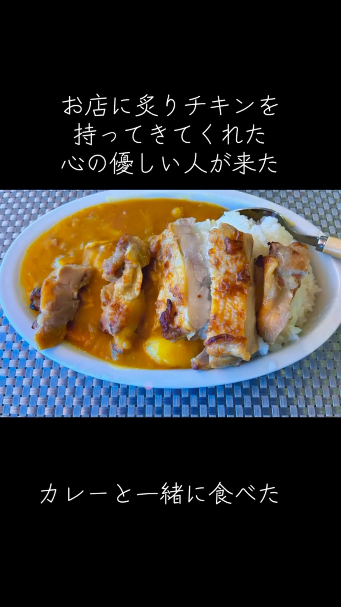 カレーと炙りチキン、相性抜群　#カレーアレンジレシピ #カレ...