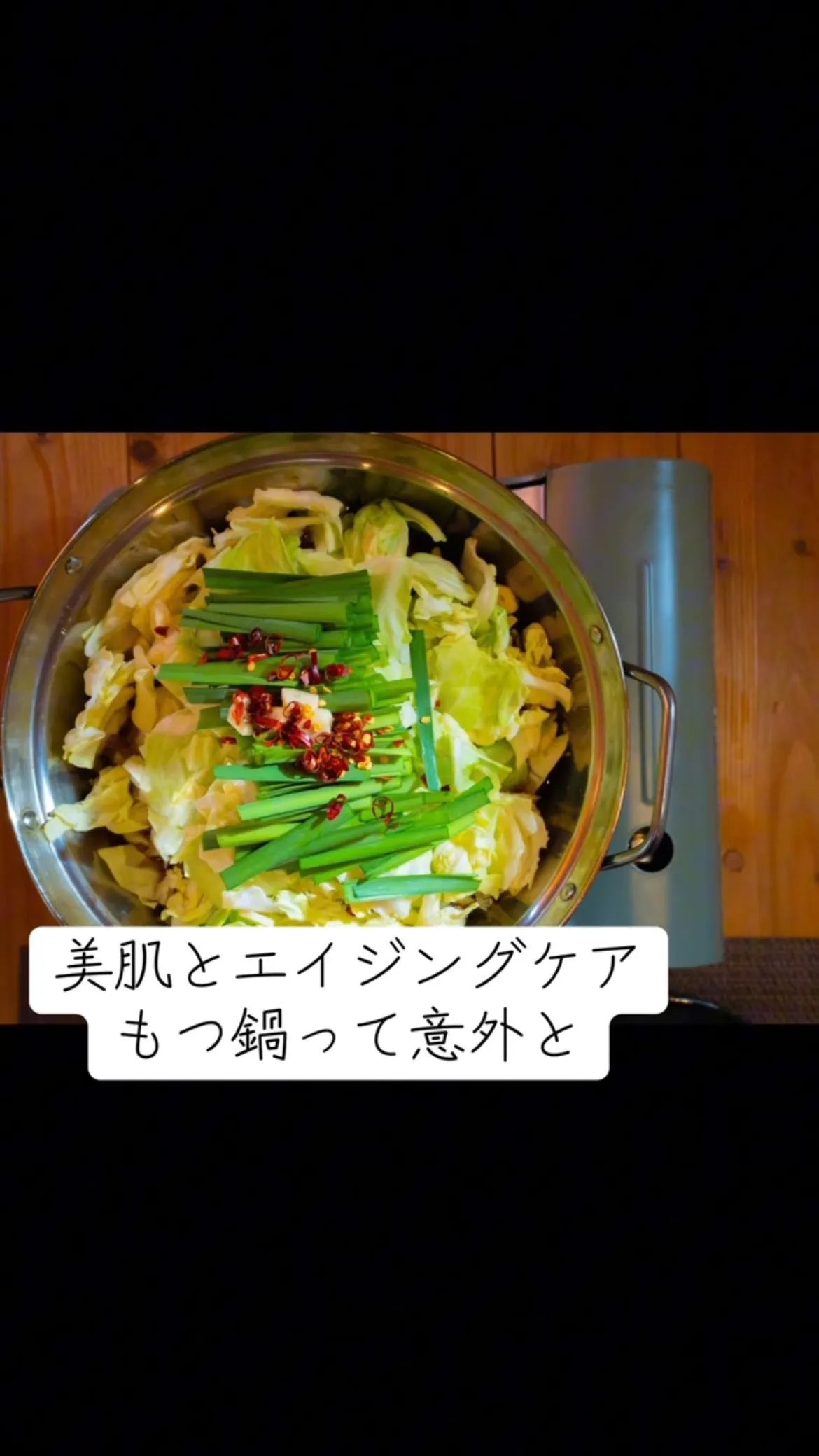 美肌とエイジングケア： もつ（牛の内臓）には良質なタンパク質...