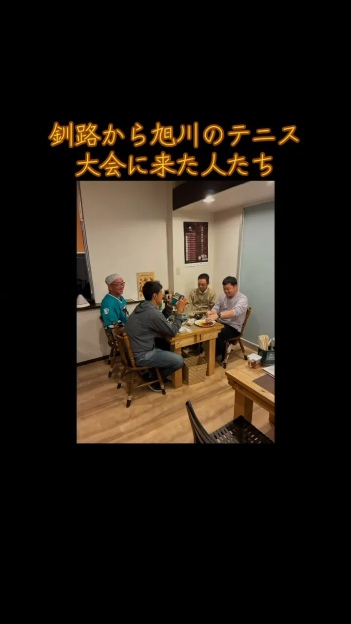 釧路から3人旭川のテニスダブルス大会に参加して、その後あつず...