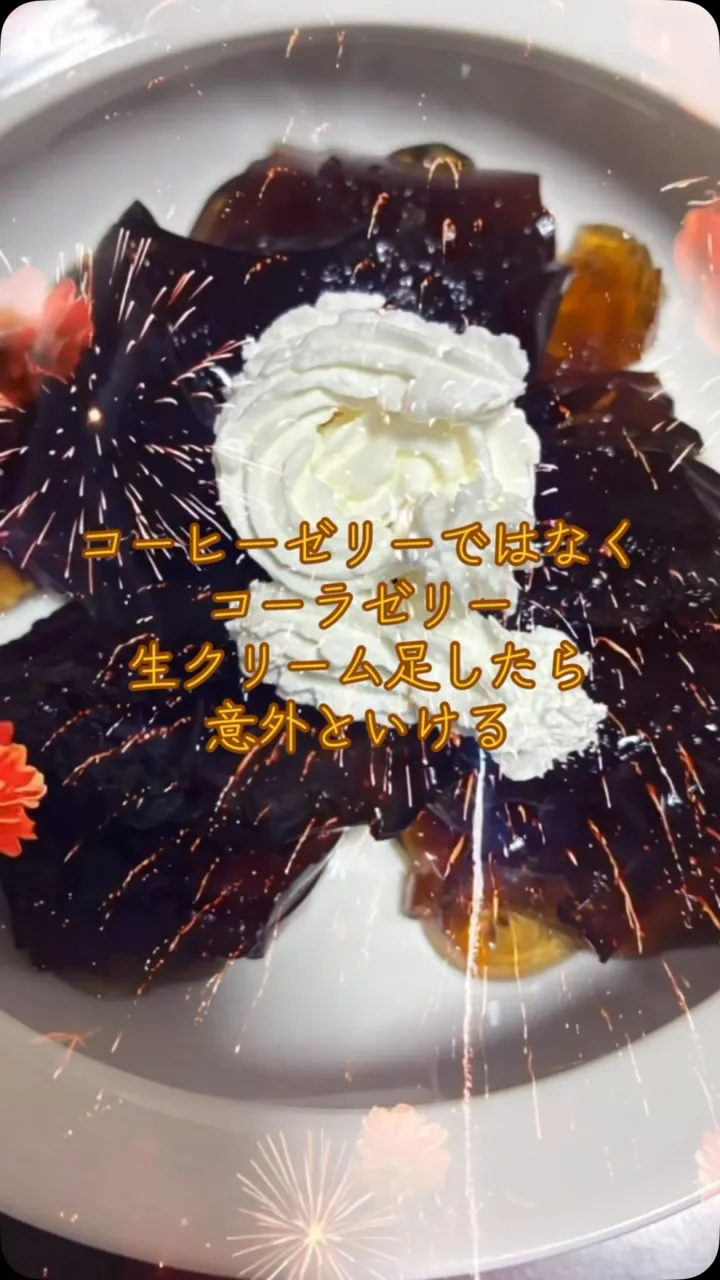 誰がゼリー発明したんだろうね　#コーラゼリー #デザートコー...