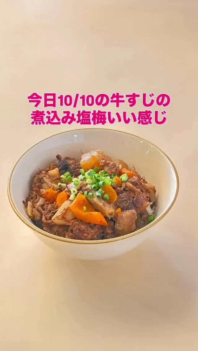 少し薄味好みの方にはオススメだよ　#牛すじ煮込み丼 #asa...
