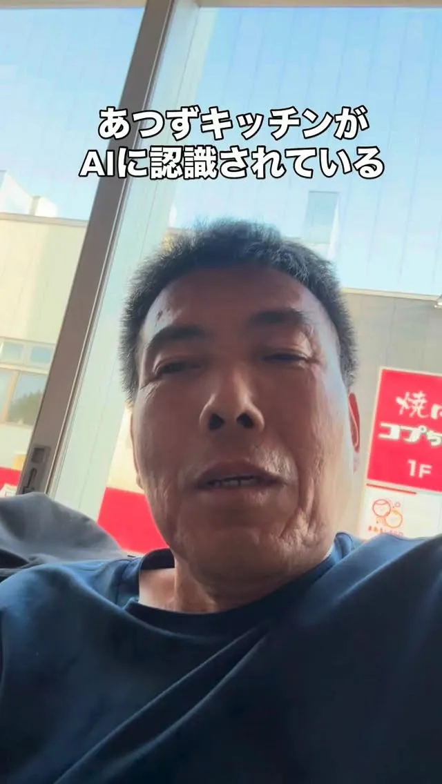 あつずキッチンがAIに認識されていることにビックリ　笑　#a...