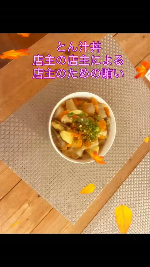 我ながら　うまい　少しアドバイスをもらったのは内緒だ　#豚汁...